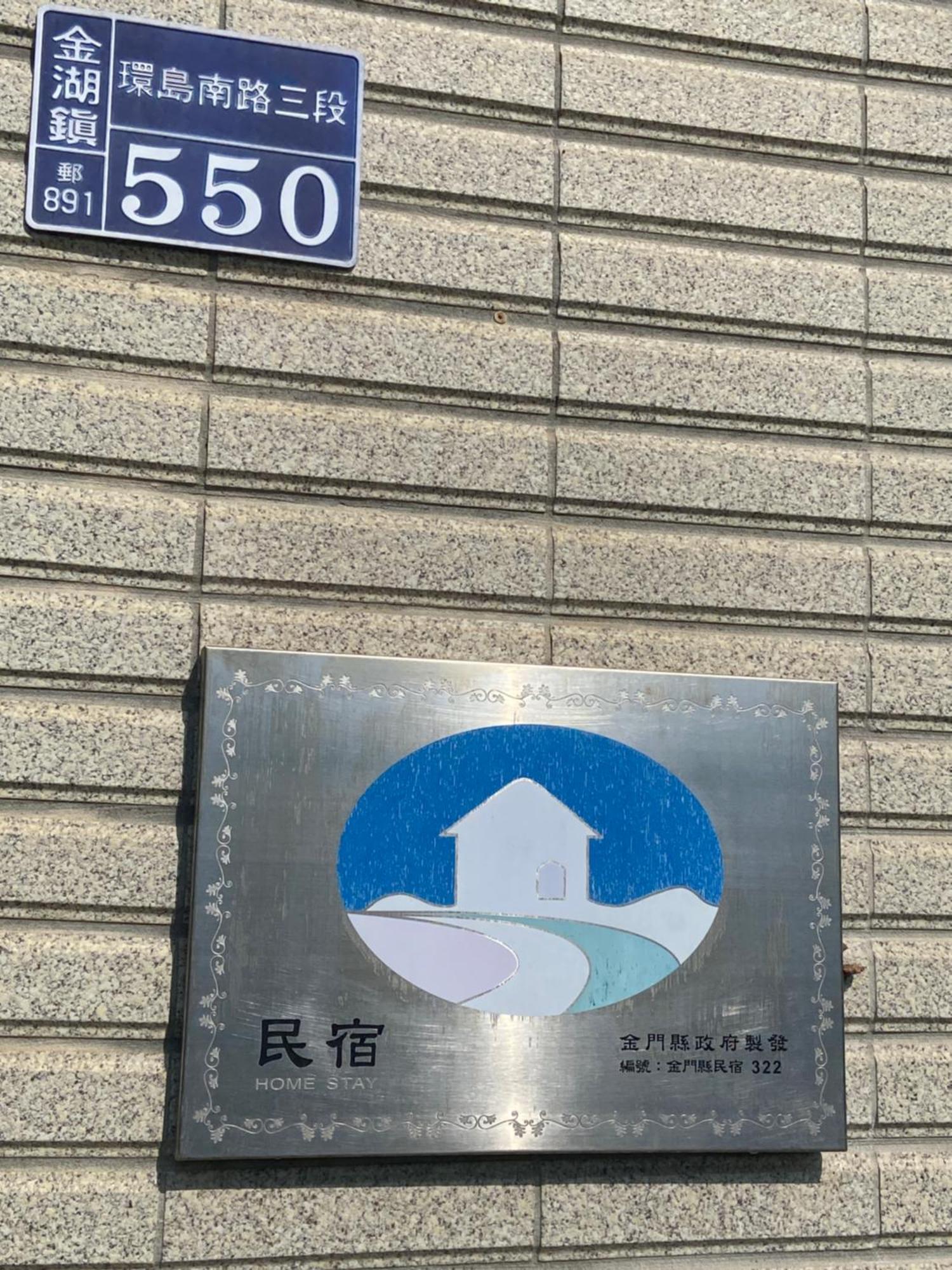 Kinmen 2 Home Puju Homestay 진후 외부 사진