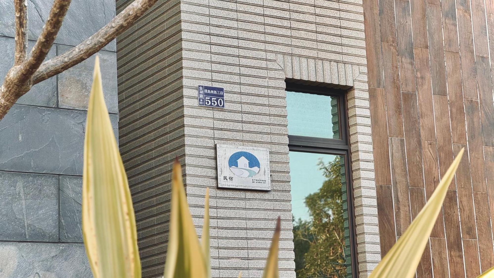 Kinmen 2 Home Puju Homestay 진후 외부 사진